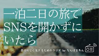 【スマホ依存】一泊二日の旅でSNSを開かずにいたら