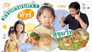 1-Day Family trip in Sukhumvit! l ทริปครอบครัวทัวร์สุขุมวิท EP.36