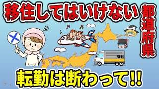 【ゆっくり解説】移住してはいけない都道府県ランキング