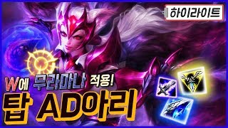 무라마나가 나오는 중반부터 때려잡는 탑AD아리 하이라이트