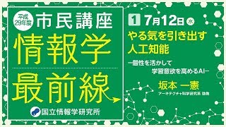 平成29年度市民講座 第1回 ：「やる気を引き出す人工知能 －個性を活かして学習意欲を高めるAI－」 坂本 一憲 - 国立情報学研究所