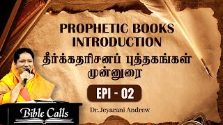 # EP- 02 | தீர்க்கதரிசனப் புத்தகங்களைப் புரிந்து கொள்வது எப்படி | HOW TO UNDERSTAND PROPHETIC BOOKS