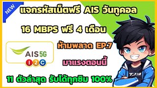 แจกรหัสเน็ตฟรี AIS วันทูคอล 16 Mbps รับได้ทุกซิม 100% ไม่ต้องใช้พอยท์ เน็ตฟรีวันทูคอล ล่าสุด 2025