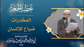 المخدرات ضياع للإنسان | فضيلة الشيخ الدكتور محمد بن سعيد رسلان (حفظه الله)