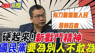 【頭條熱搜】激進派?\