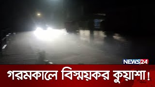 আমেরিকার সূর্যগ্রহনের সময় চৈত্রমাসে নেত্রকোনায় ঘণ কুয়াশা! | News24