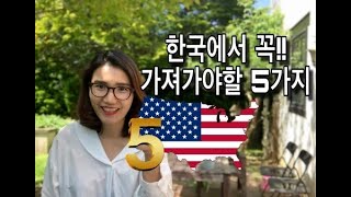 미국갈때 한국에서 꼭! 챙겨가야할것.5가지