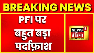 Breaking News: Indian Mujahideen से जुड़े थे PFI के कई लोग, सरकार ने लगाया 5 साल का बैन | Hindi News