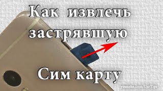 🌟 Что делать если застряла сим карта или карта памяти в телефоне.