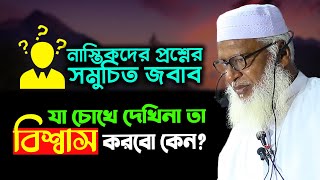 যেমন প্রশ্ন তেমন জবাব | যা চোখে দেখি না তা বিশ্বাস করবো কেন? যা উত্তর দিলেন- Mau. Mozammel Haque