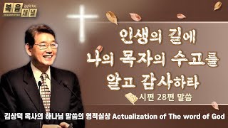 [복음채널] 시편 28편 – 인생의 길에 나의 목자의 수고를 알고 감사하라 / 말씀의 실상 / 김상덕목사