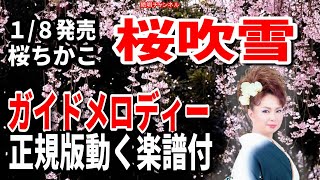 桜ちかこ　桜吹雪0　ガイドメロディー正規版（動く楽譜付き）