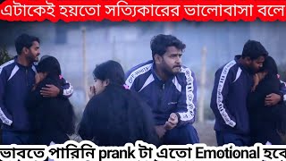 এটাকেই হয়তো সত্যিকারের ভালোবাসা বলে।। ভাবতে পারিনি Prank টা এতো Emotional হবে