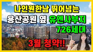 용산 유엔사부지 분양 2023년 3월 예정!! 나인원한남, 한남더힐 뛰어넘는 곳 더파크사이드 서울