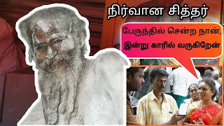 நிர்வான சித்தர் | வியக்க வைக்கும் மகிமைகள் | சுப்பிரமணிய சுவாமி சித்தர்