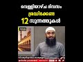 വെള്ളിയാഴ്ച ദിവസം ശ്രദ്ധിക്കേണ്ട 12 സുന്നത്തുകൾ സിറാജുൽ ഇസ്‌ലാം ബാലുശ്ശേരി