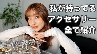 【アクセサリー紹介】愛用してるアクセサリーをどっさり紹介します💍ハンドメイドのアクセも！！