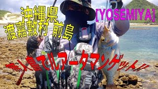 YOSEMIYA無人島釣りツアーでタマン !!  [沖縄 ルアー]