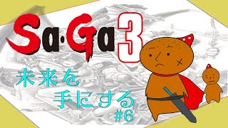 【SaGa3 時空の覇者】未来を手にする。#6【実況】