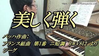 バッハのフランス組曲 第1番 ニ短調 BWV812 より ジーグ を美しく弾く