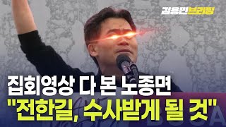 집회영상 다 본 노종면 \