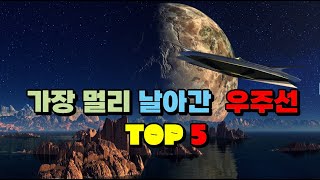 가장 멀리 날아간 우주선 TOP 5