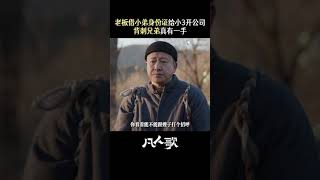 凡人歌 #shorts 王骁新剧天降八十万债务 那些年的奔波与忠诚，终究是错付了#电视剧凡人歌 #王骁 #张国强