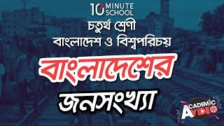 ১৩.০১. অধ্যায় ১৩ : বাংলাদেশের জনসংখ্যা - বাংলাদেশের জনসংখ্যা বৃদ্ধির ধারা [Class 4]