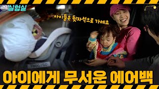 [지식실험] 에어백의 위력은 차량 충돌보다 위험할 수 있습니다 [위기탈출 넘버원] | KBS 20060304 방송