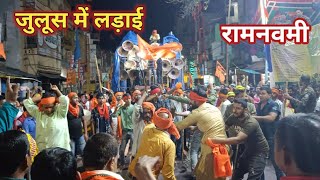 ramnavmi hazaribagh 2023 / hazaribagh ramnavmi / ramnavmi me ladayi