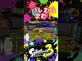 【スプラ】潜伏がバレても最後まで諦めない スプラ3 スプラトゥーン3 splatoon3 shorts short ボルテッカー