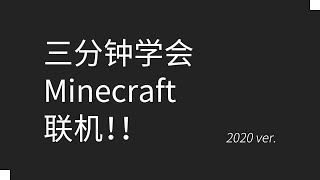 三分钟学会Minecraft联机！！ 2020 ver.