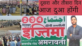 दीनी इज्तेमा अमरावती 2022 | Dini Ijtema Amaravti 2022 | 2.3.4 dicmber | raja saudagar | Amaravti