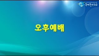 구미중앙교회 주일 오후예배(2024.11.10. 주일)