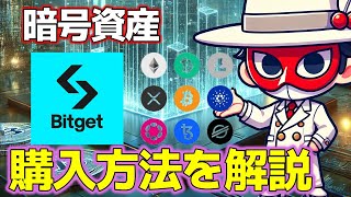 【15】暗号資産の購入方法を解説　BitGet　XENO　No腕