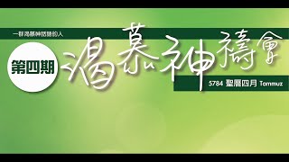 渴慕神禱會（10/7)