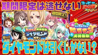 期間限定のダイヤモンドガチャ引くべき？【ジャンプチ】