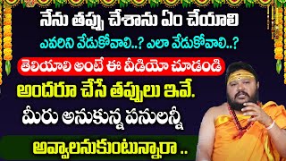 నేను తప్పు చేశాను ఏం చేయాలి ఎవరిని వేడుకోవాలి..? ఎలా వేడుకోవాలి..? muralidhara sharma  RedTV Bhakthi