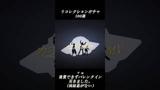 カオスすぎるMV／リコレクションガチャ100連確定枠込みでこれってどゆこと？？ #プロジェクトセカイ #プロセカ#プロセカmv