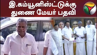 திருப்பூர் மாநகராட்சி துணை மேயர் பதவியை இந்திய கம்யூனிஸ்ட் கட்சிக்கு வழங்கியது திமுக