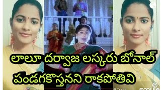 లాలూ దర్వాజ లస్కరు బోనాల్ పండగకొస్తనని రాకపోతివి