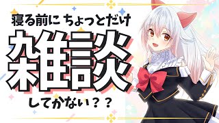 【雑談】寝る前に雑談してかない？ ？　＃新人Vtuber【せう】