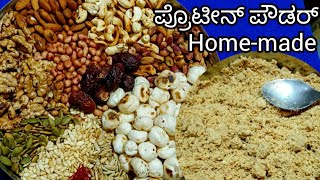 ಮನೆಯಲ್ಲೇ ಮಾಡಿದ ಪ್ರೊಟೀನ್ ಪೌಡರ್|homemade dryfruitprotein powder#maintain a healthyweight#healthypowder