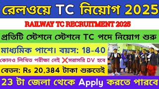 ভারতীয় রেলে TC পদে নিয়োগ 2025| Railway TC Recruitment 2025| Railway Jobs 2025 | #railway #job