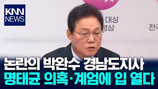 박완수 도지사, 명태균 의혹·계엄논란에 입 열다 / KNN