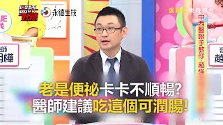 老是便祕卡卡不順暢？醫師建議吃這個可潤腸！