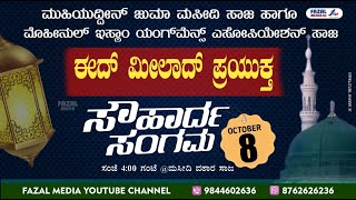 M.J.M SAJA || ಈದ್ ಮೀಲಾದ್ ಪ್ರಯುಕ್ತ ಸೌಹಾರ್ದ ಸಂಗಮ || MEELAD Fest - 2k22