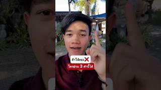 ท้าให้ลอง 3 ประโยคเหล่านี้❌️  ใครอ่านถูกหมดเก่งมาก