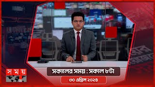 সকালের সময় | সকাল ৮টা | ৩০ এপ্রিল ২০২৪ | Somoy TV Bulletin 8am | Latest Bangladeshi News