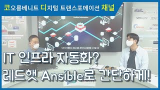 [웨비나 다시보기] 레드햇 Ansible Automation을 통한 관리 자동화 사례